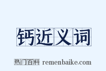 钙近义词是什么意思的图片
